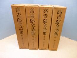 高青邱全詩集　全4冊揃　復刻愛蔵版「続国訳漢文大成」