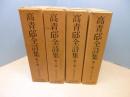 高青邱全詩集　全4冊揃　復刻愛蔵版「続国訳漢文大成」