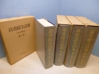 高青邱全詩集　全4冊揃　復刻愛蔵版「続国訳漢文大成」