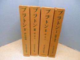 プラトン　全4冊揃　生涯と著作/哲学1.2/政治理論