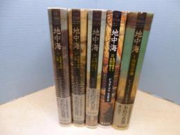 地中海 全5冊揃