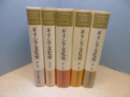 ギリシア文化史　全5冊揃
