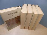 ギリシア文化史　全5冊揃