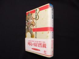 縄文の地霊 　死と再生の時空