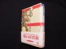 縄文の地霊 　死と再生の時空