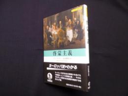 啓蒙主義 (ヨーロッパ史入門)