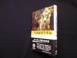 十七世紀科学革命 (ヨーロッパ史入門)