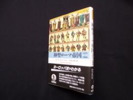神聖ローマ帝国 1495-1806 (ヨーロッパ史入門)
