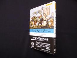 アンシャン・レジーム (ヨーロッパ史入門)