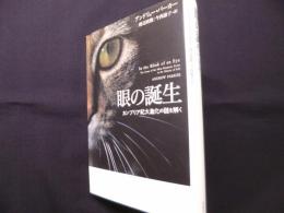 眼の誕生　カンブリア紀大進化の謎を解く