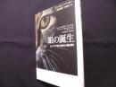 眼の誕生　カンブリア紀大進化の謎を解く