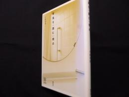 写真を〈読む〉視点 (写真叢書)