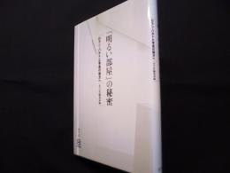 『明るい部屋』の秘密: ロラン・バルトと写真の彼方へ (写真叢書)