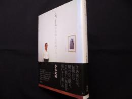 メモワール 写真家・古屋誠一との二〇年