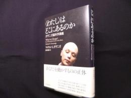 〈わたし〉はどこにあるのか: ガザニガ脳科学講義