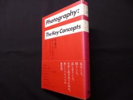 写真のキーコンセプト　現代写真の読み方