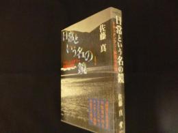 ［増補第二版］日常という名の鏡