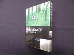 映像のポエジア―封印された時間
