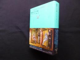 精霊たちの家 (池澤夏樹＝個人編集　世界文学全集　Ⅱ-07)