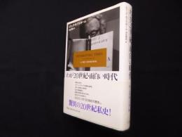 わが20世紀・面白い時代