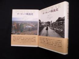ヨーロッパ戦後史　上・下2冊セット