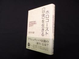 ホロコースト〈以後〉を生きる―宗教間対話と政治的紛争のはざまで