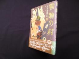 動物の村 (武井武雄画噺 3)