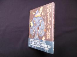 おもちゃ箱 (武井武雄画噺 2)