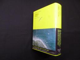 苦海浄土 (池澤夏樹＝個人編集　世界文学全集　Ⅲ-04)