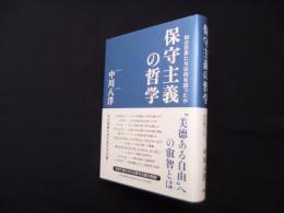 保守主義の哲学―知の巨星たちは何を語ったか