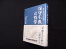 保守主義の哲学―知の巨星たちは何を語ったか