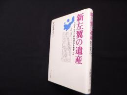 新左翼の遺産―ニューレフトからポストモダンへ