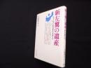 新左翼の遺産―ニューレフトからポストモダンへ