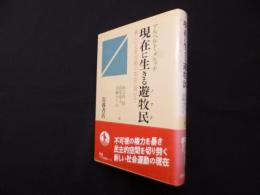 現在に生きる遊牧民―新しい公共空間の創出に向けて