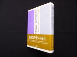 『教行信証』の思想―親鸞聖人七百五十回御遠忌記念論集　上巻