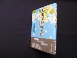 大乗涅槃経入門―ブッダ最後の教え