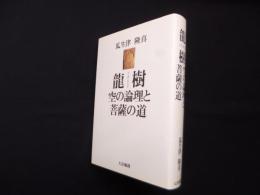 龍樹(ナーガールジュナ)―空の論理と菩薩の道