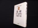 龍樹(ナーガールジュナ)―空の論理と菩薩の道