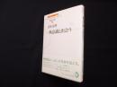 無意識と出会う―アクティヴ・イマジネーションの理論と実践 1初級編