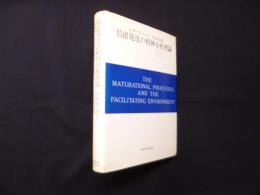 情緒発達の精神分析理論―自我の芽ばえと母なるもの