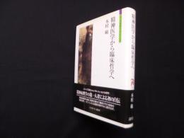 精神医学から臨床哲学へ (シリーズ「自伝」my life my world)