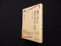 「東アジアに哲学はない」のか―京都学派と新儒家 (岩波現代全書)