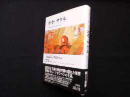 ホモ・サケル―主権権力と剥き出しの生