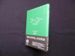1冊でわかる　フーコー