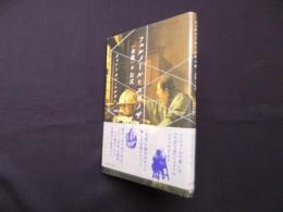 フェルメールとスピノザ―〈永遠〉の公式