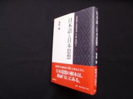 日本語と日本思想―本居宣長・西田幾多郎・三上章・柄谷行人