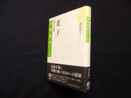 老子―〈道〉への回帰 (書物誕生 あたらしい古典入門)