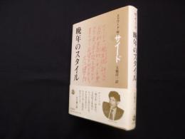 晩年のスタイル