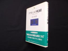 プラトンの呪縛―二十世紀の哲学と政治