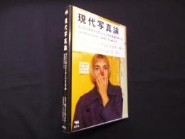 現代写真論―コンテンポラリーアートとしての写真のゆくえ